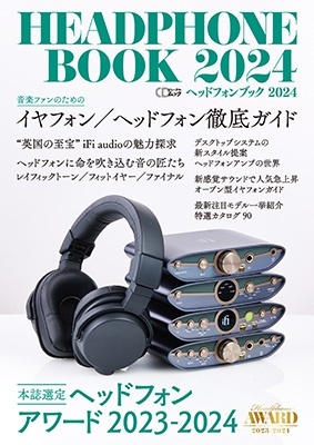 ヘッドフォンブック2024