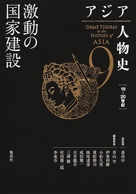 アジア人物史 第9巻 激動の国家建設 アジア人物史 アジア人物史 第9巻 激動の国家建設 アジア人物史