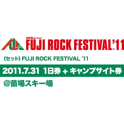 (セット) FUJI ROCK FESTIVAL '11 2011.7.31 1日券 + キャンプサイト券 @苗場スキー場