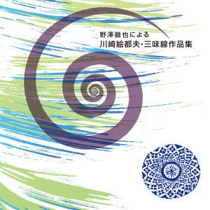 野澤徹也による川崎絵都夫・三味線作品集 野澤徹也による川崎絵都夫・三味線作品集