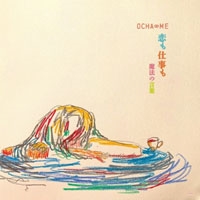 恋も仕事も 恋も仕事も