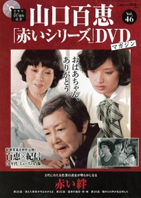 山口百恵「赤いシリーズ」DVDマガジン Vol.46 ［MAGAZINE+DVD］