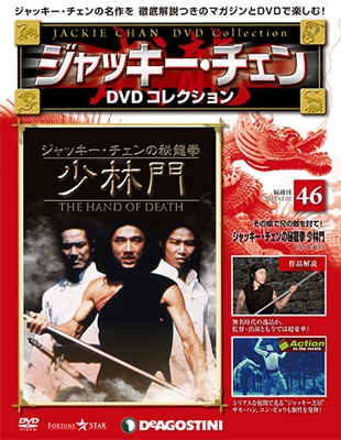 ジャッキー・チェン DVDコレクション 46 ［MAGAZINE+DVD］