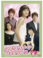 マイ・スウィート・ファミリー ～フンブの家運が開けたね～DVD-BOXIII