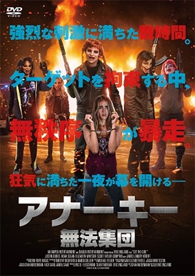 Amazon.co.jp: アナーキー:無法集団 [DVD] : ジャスティン