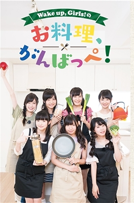 DVD「Wake Up,Girls!のお料理がんばっぺ!」