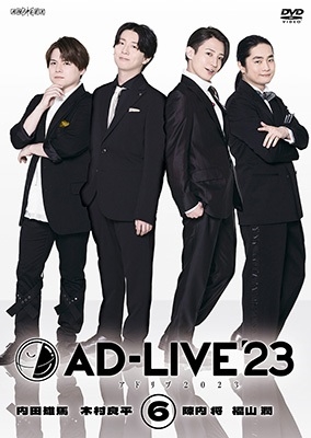 「AD-LIVE 2023」第6巻(内田雄馬×木村良平×陳内将×福山潤)