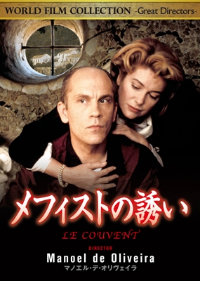 メフィストの誘い