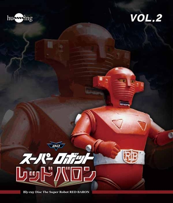 スーパーロボットレッドバロン Vol.2