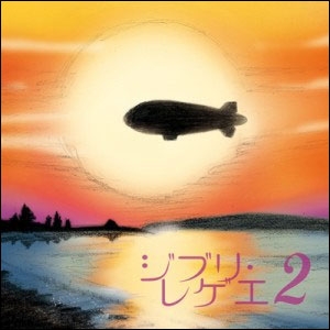 ジブリレゲエ2 ジブリレゲエ2