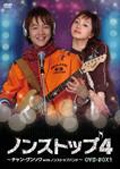 ノンストップ4 ～チャン・グンソクwithノンストップバンド～ DVD-BOX4