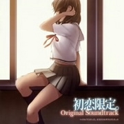 TVアニメ『初恋限定。』オリジナルサウンドトラック TVアニメ『初恋限定。』オリジナルサウンドトラック