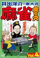 井出洋介の東大式 麻雀 虎の穴 vol.4 井出洋介の東大式 麻雀 虎の穴 vol.4
