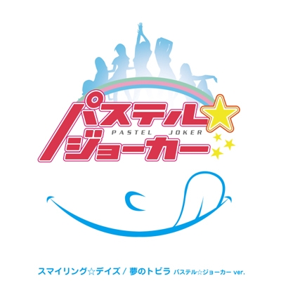 スマイリング☆デイズ スマイリング☆デイズ