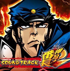SOUND TRACK 押忍! 番長2