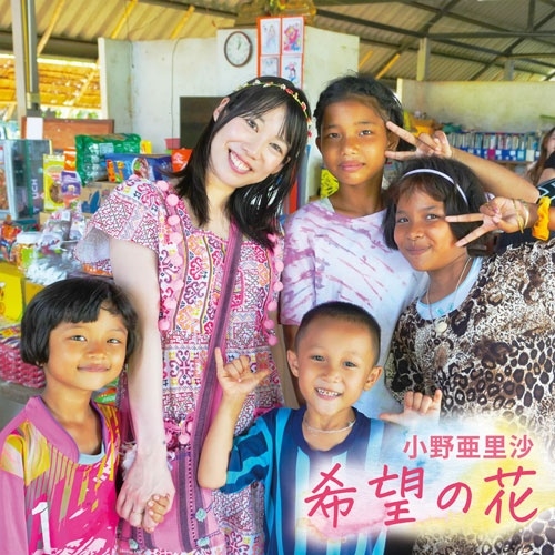 希望の花 希望の花