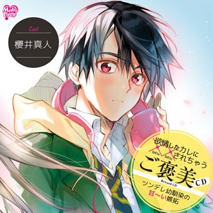 欲情したカレに××されちゃう『ご褒美CD ツンデレ幼馴染の甘～い嫉妬』