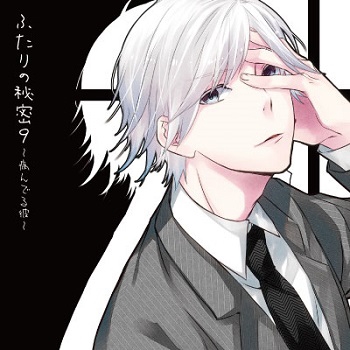 ふたりの秘密9～病んでる彼～