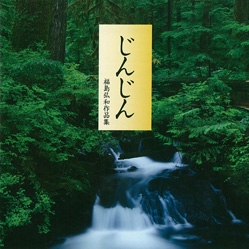福島弘和作品集 - じんじん - 沖縄わらべ歌より 福島弘和作品集 - じんじん - 沖縄わらべ歌より