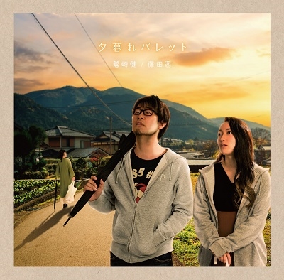 「鷲崎健・藤田茜のグレパラジオP」エンディングテーマソングCD「夕暮れパレット」 「鷲崎健・藤田茜のグレパラジオP」エンディングテーマソングCD「夕暮れパレット」