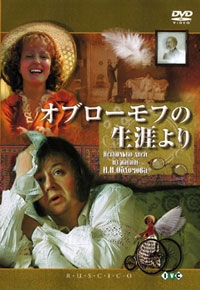 オブローモフの生涯より オブローモフの生涯より