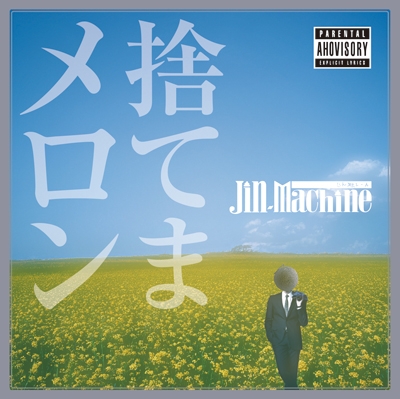 捨てまメロン (2ndプレス) 捨てまメロン (2ndプレス)