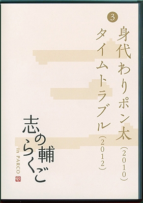 志の輔らくご in PARCO 2006-2012 (3)身代わりポン太/タイムトラブル