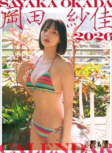 岡田紗佳 カレンダー 2026 岡田紗佳 カレンダー 2026