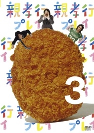 親孝行プレイ 第3巻 親孝行プレイ 第3巻