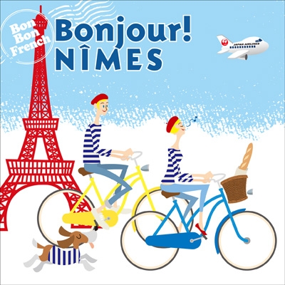 ボン・ボン・フレンチ~ボンジュール! ニーム ボン・ボン・フレンチ~ボンジュール! ニーム
