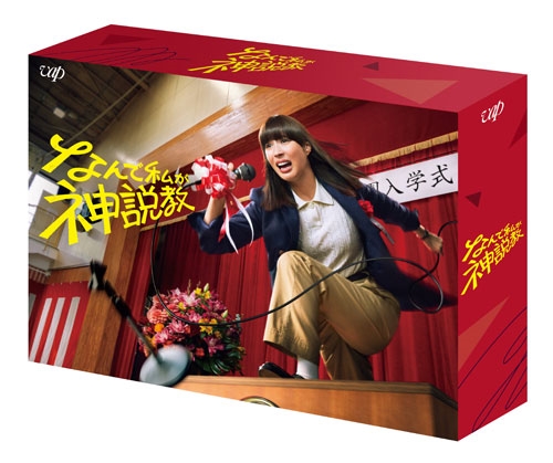 早割 旅行 広瀬アリス/なんで私が神説教 DVD-BOX 洋画・外国映画