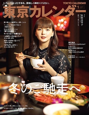 東京カレンダー 21年1月号