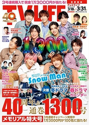 テレビライフ 首都圏版 2023年 3/31号 [雑誌]