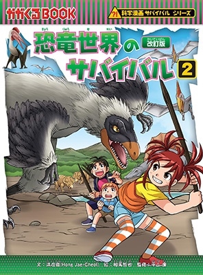 恐竜世界のサバイバル 2 改訂版 かがくるBOOK 恐竜世界のサバイバル 2 改訂版 かがくるBOOK