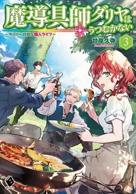 魔導具師ダリヤはうつむかない ~今日から自由な職人ライフ~ 3 魔導具師ダリヤはうつむかない ~今日から自由な職人ライフ~ 3