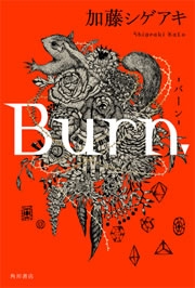 Burn. -バーン-