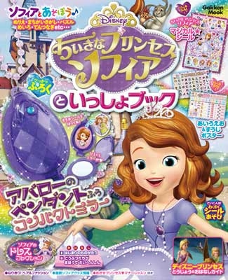 ちいさなプリンセス ソフィアといっしょブック