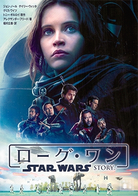 ローグ・ワン スター・ウォーズ・ストーリー