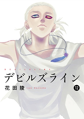 福袋売れ残りセール 花田陵/デビルズライン(12) 学習用品