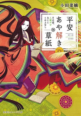 平安あや解き草紙 ~その恋、人騒がせなことこの上なし~ 平安あや解き草紙 ~その恋、人騒がせなことこの上なし~