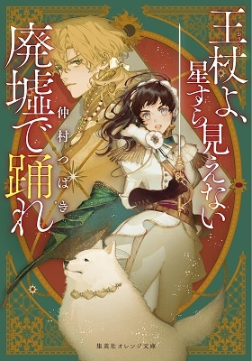 王杖よ、星すら見えない廃墟で踊れ 王杖よ、星すら見えない廃墟で踊れ