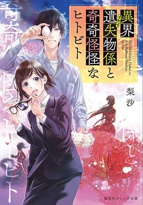 異界遺失物係と奇奇怪怪なヒトビト 集英社オレンジ文庫