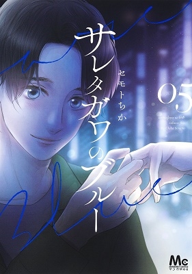 サレタガワのブルー 05 マーガレットコミックス