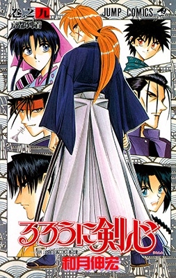 るろうに剣心 9 ジャンプコミックス/和月伸宏