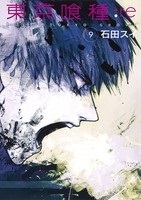 東京喰種トーキョーグール 東京喰種:re 石田スイ 東京喰種：re 3 / 石田スイ - 紀伊國屋書店ウェブストア