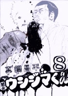 闇金ウシジマくん 8