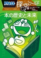 藤子・F・不二雄/ドラえもん探究ワールド 本の歴史と未来