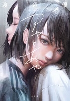 アヤとあや アヤとあや