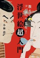 浮世絵超入門 教えてコバチュウ先生! 浮世絵超入門 教えてコバチュウ先生!