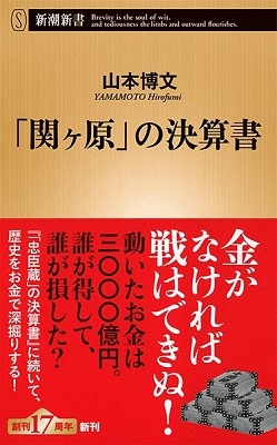 「関ヶ原」の決算書 「関ヶ原」の決算書